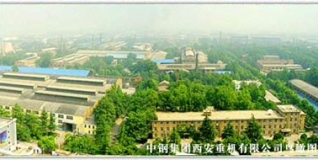 中钢集团西安重机有限公司