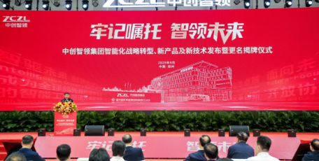 陕煤集团参加中创智领集团智能化战略转型、新产品及新技术发布暨更名揭牌仪式