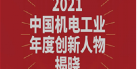 袁宏明获评“2021中国机电工业年度创新人物”
