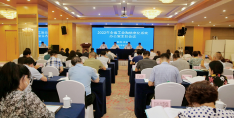 2022年陕西省工信系统办公室主任工作会议在西安召开