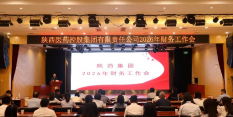 陕药集团召开2026年财务工作会