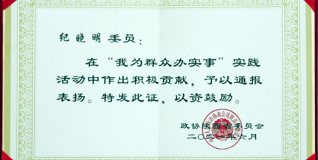 “我为群众办实事”实践活动 纪晓明董事长受表彰