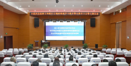 中联西北院召开树立和践行正确政绩观学习教育警示教育大会暨专题党课