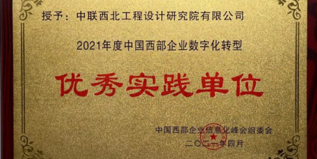 今日聚焦 | 中联西北院荣获中国西部企业数字化转型优秀实践单位荣誉称号
