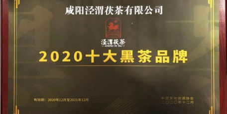 2020十大黑茶品牌公布 泾渭茯茶入榜