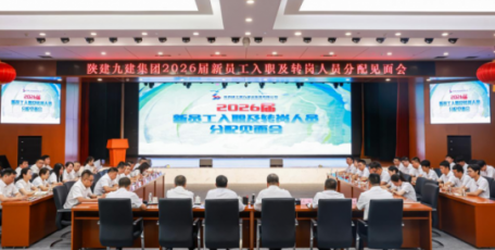 蓄力启航！九建新力量集结就位！