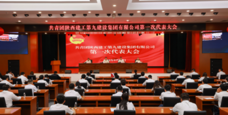 共青团陕西建工第九建设集团有限公司 第一次代表大会胜利召开