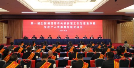 第一届全国和谐劳动关系创建工作先进集体和先进个人表彰暨经验交流会在北京召开