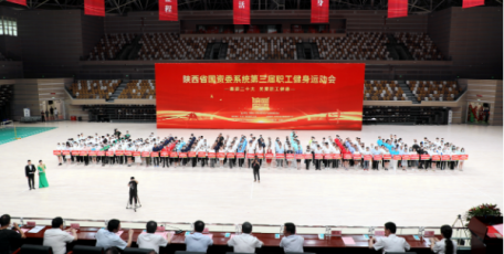 陕西省国资委系统第三届职工健身运动会圆满闭幕