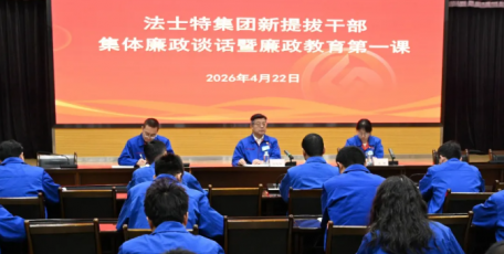 法士特举办新提拔干部集体廉政谈话暨廉政教育第一课