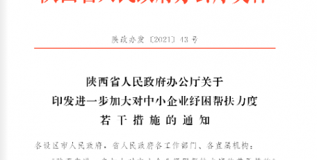 陕西省人民政府办公厅关于印发进一步加大对中小企业纾困帮扶力度若干措施的通知