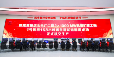 陕煤集团黄陵矿业2×1000MW发电项目1号机组顺利通过168小时试运行