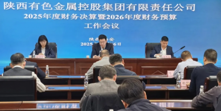 陕西有色金属集团召开2025年度财务决算暨2026年度财务预算工作会议