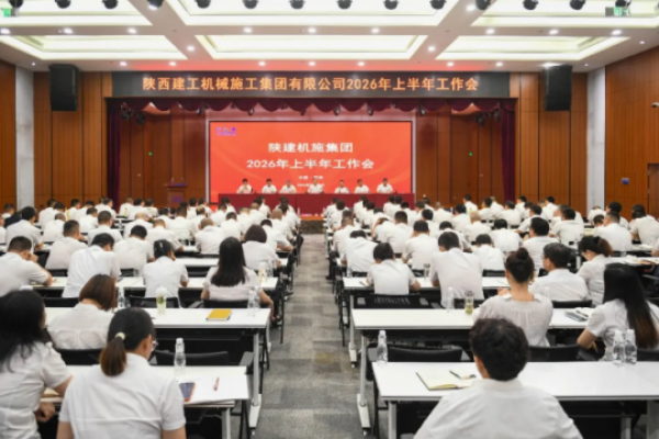 陕建机施集团召开2026年上半年工...