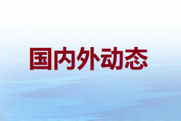 四部门印发实施方案 加快建设统...