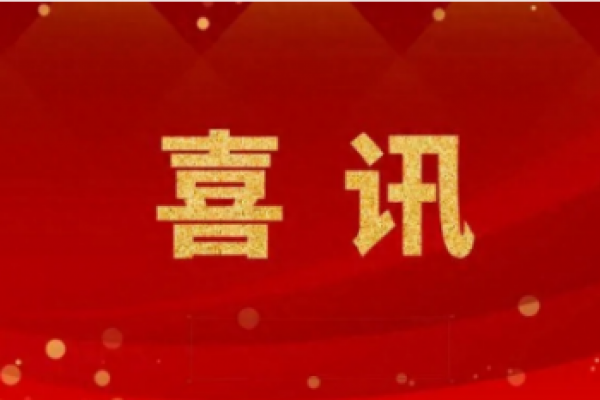 获国家级工程“点赞”！