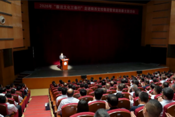 2026年“廉洁文化三秦行”走进陕...