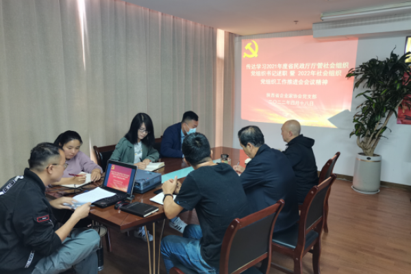 陕西省企业家协会 传达学习2021...