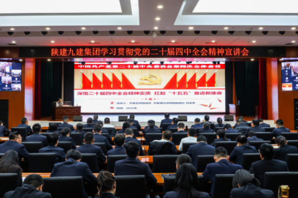 陕建九建集团召开学习贯彻 党的...