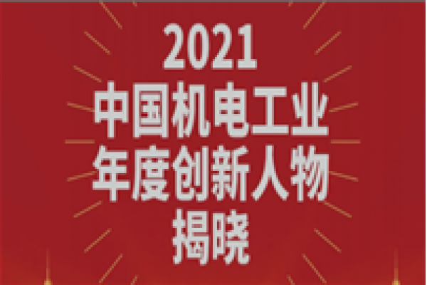 袁宏明获评“2021中国机电工业年...