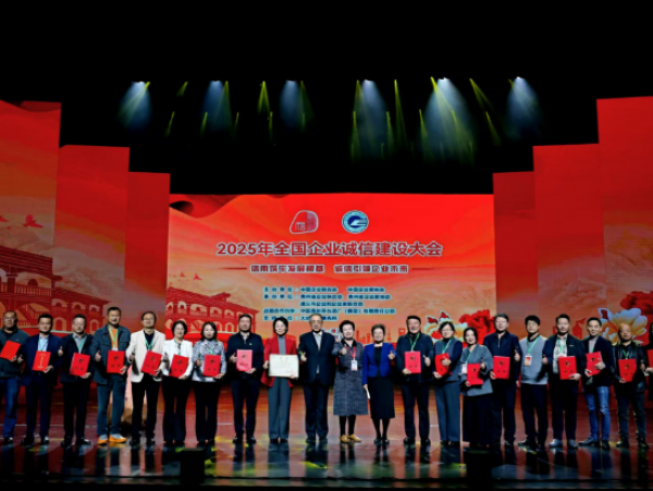 2025年全国企业诚信建设大会在贵州遵义召开