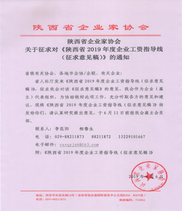 陕西省企业家协会关于征求对《陕西省2019年度企业工资指导线（征求意见稿）》的通知